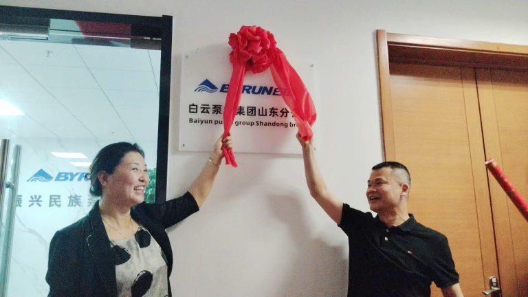 遷新居，創(chuàng)新局-白云泵業(yè)集團(tuán)共慶山東分公司喬遷之喜